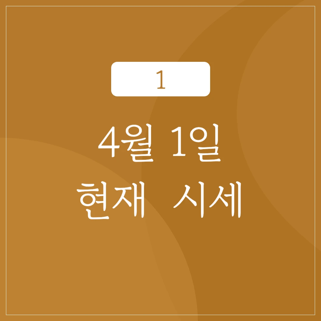 4월 1주의 금 시세