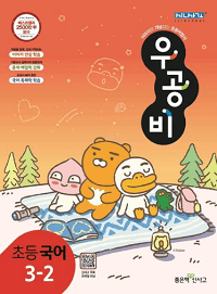 우공비-초등-국어-3-2
