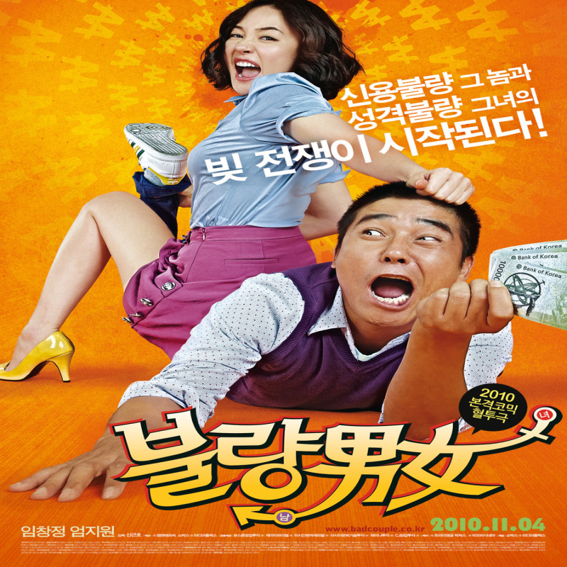  영화 불량남녀 임창정 엄지원의 코믹 멜로 연기