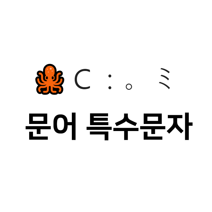  문어 특수문자 이모티콘 Ｃ：。ミ - 인스타특수문자 텍스트대치모음