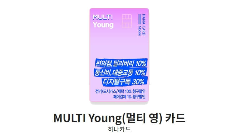 통신비-할인카드-추천 MULTI-Young(멀티-영)카드