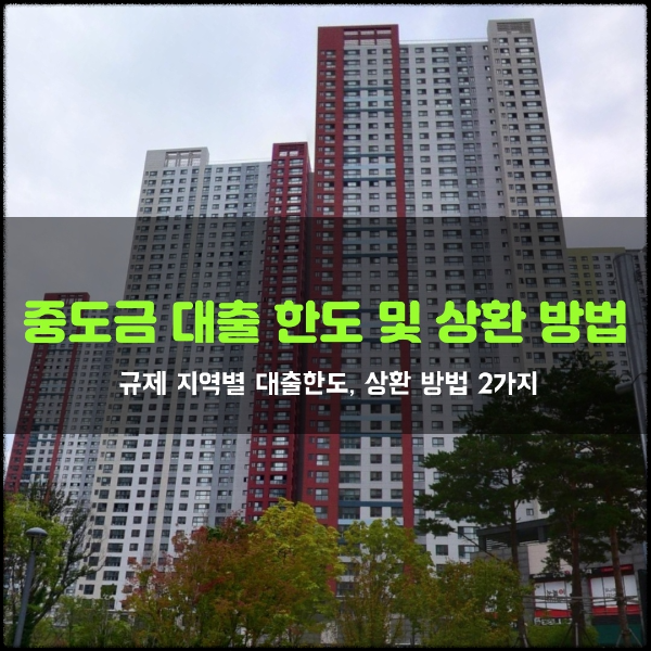  분양 받은 아파트 중도금 대출한도 및 상환 방법