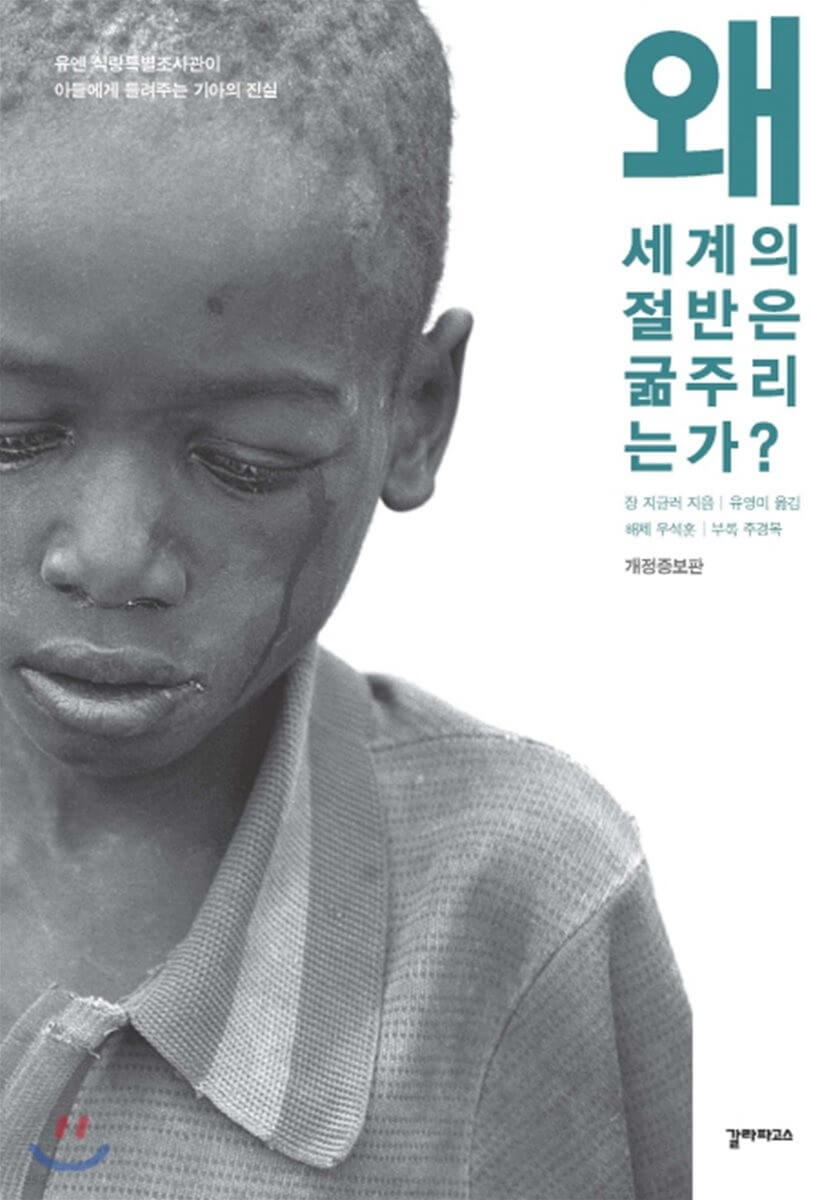 왜-세계의-절반은-굶주리는가-책의-사진