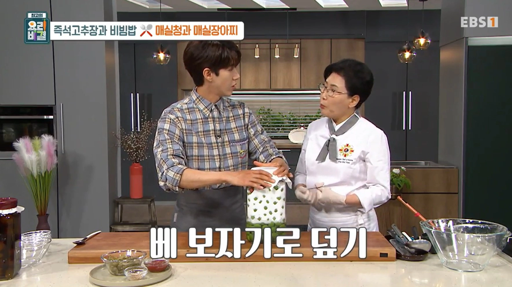 EBS 최고의 요리비결 유귀열 셰프의 즉석고추장과 비빔밥&amp;#44; 매실청 &amp; 매실장아찌 레시피