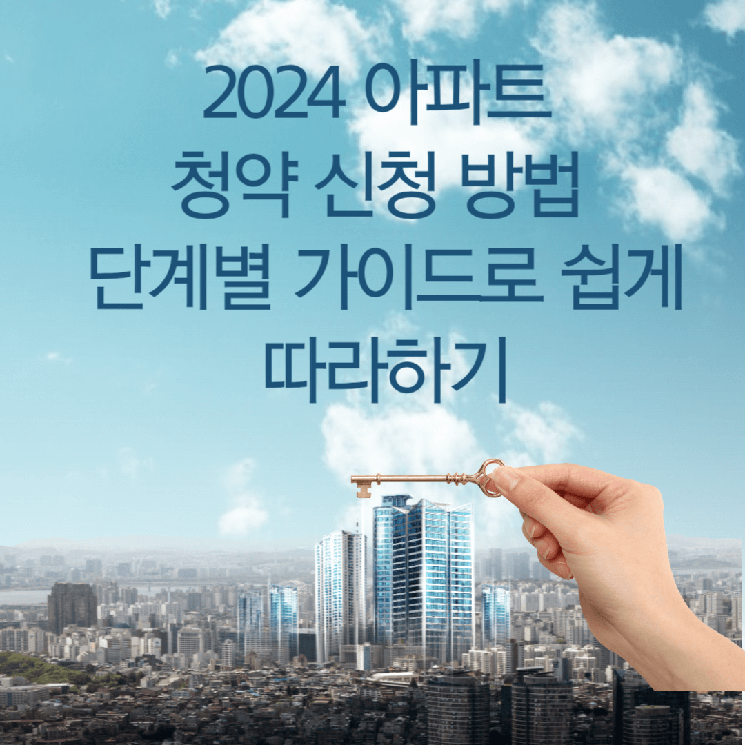 2024-아파트-청약-신청-방법-단계별-가이드로-쉽게-따라하기