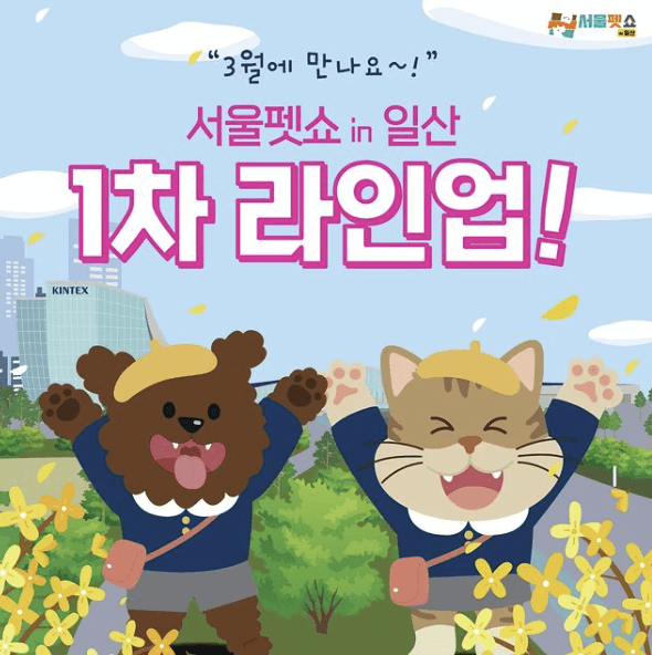 2023 서울 펫쇼