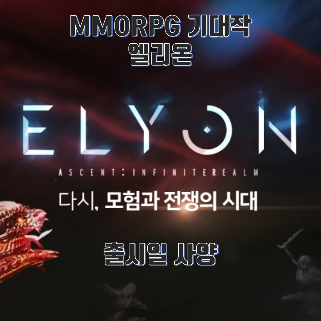  엘리온 출시일 사양과 사전예약