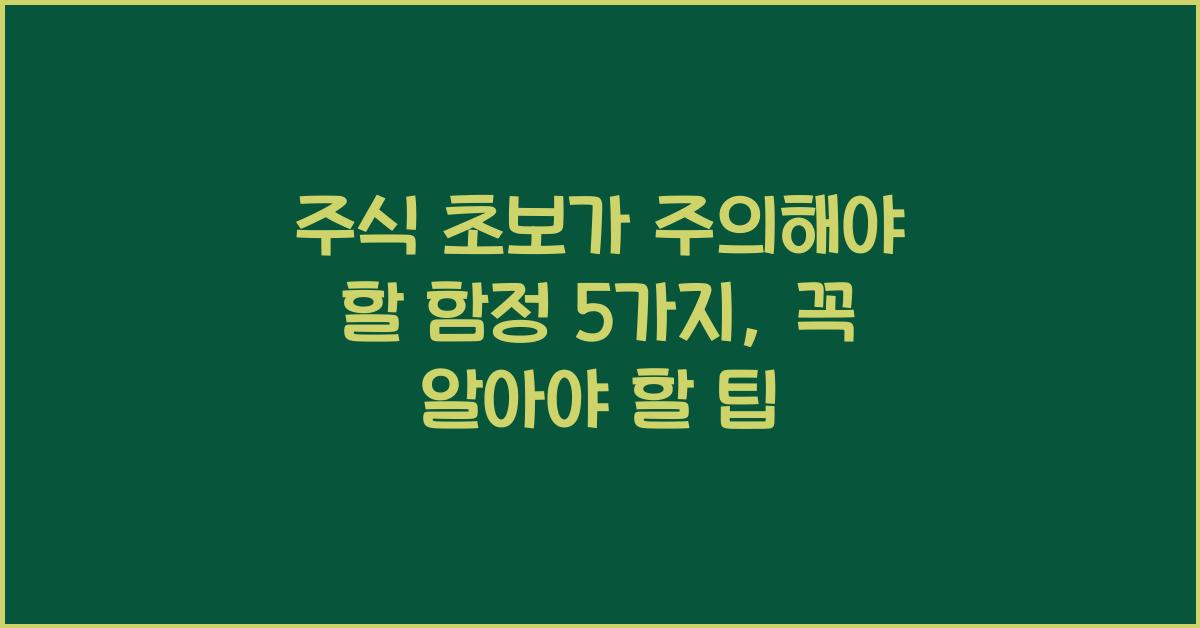 주식 초보가 주의해야 할 함정 5가지