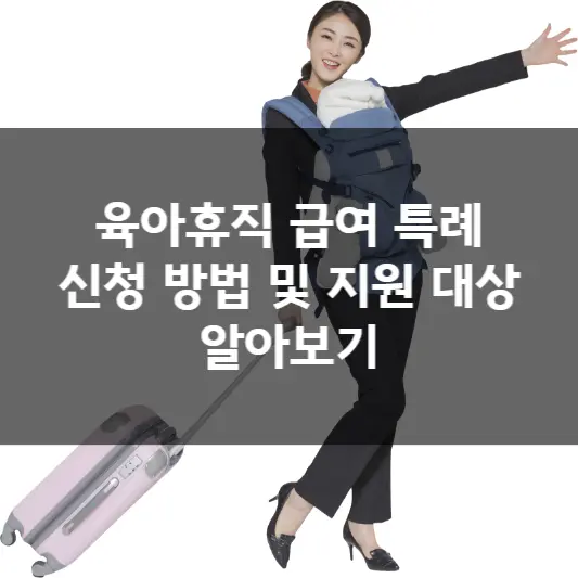  육아휴직 급여 특례 신청 방법 및 지원 대상 알아보기