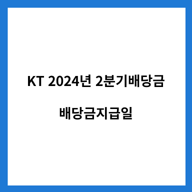 KT-2024년-2분기-배당금-배당금지급일