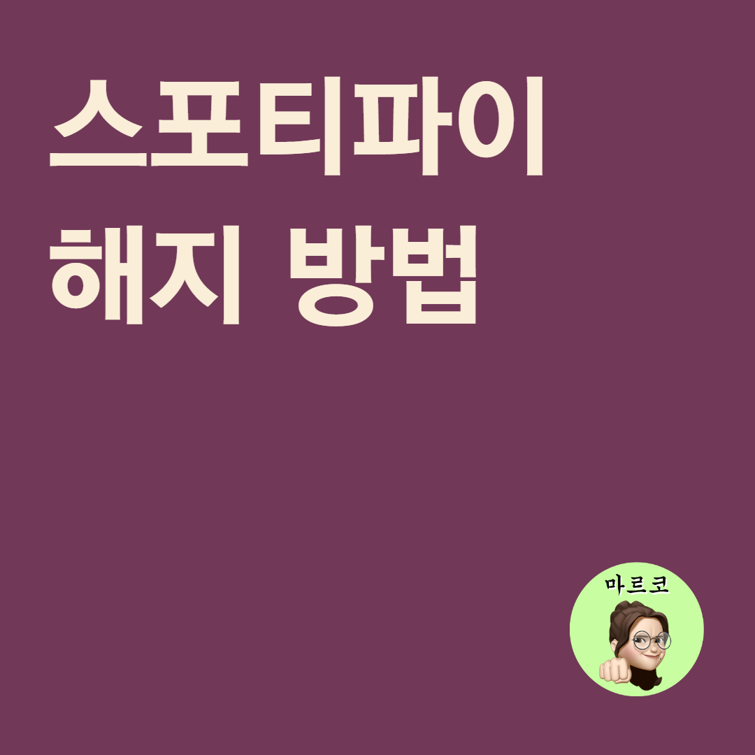  스포티파이 해지 방법 - 깔끔 정리