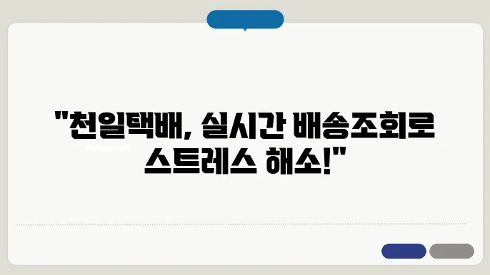 천일택배 배송조회 실시간 운송장조회 – 토요일 배송 및 영업소 터미널 위치 안내