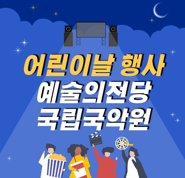 어린이날 예술의전당 국립국악원