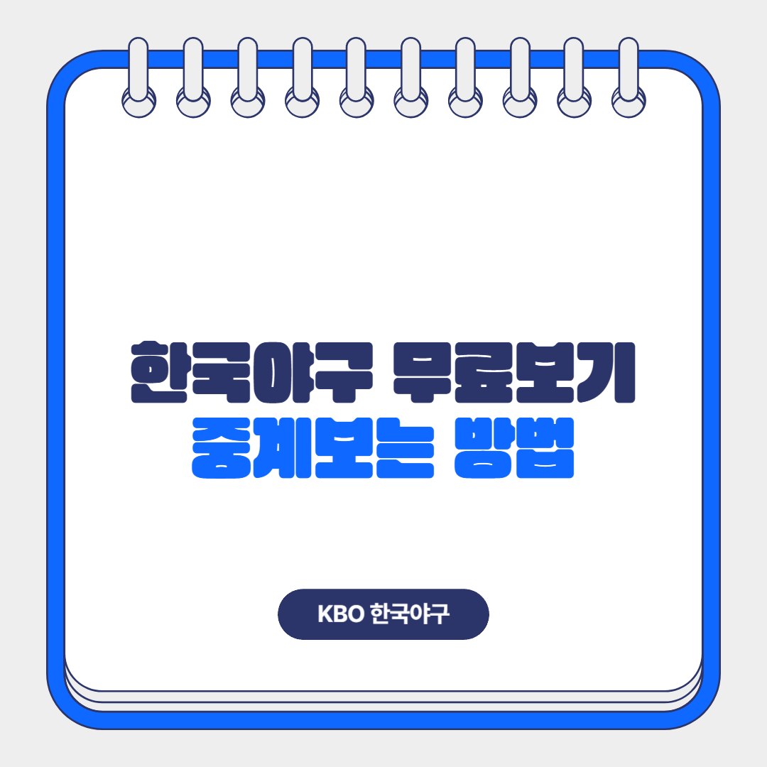 한국야구 무료보기 중계 보는 방법 완벽 가이드