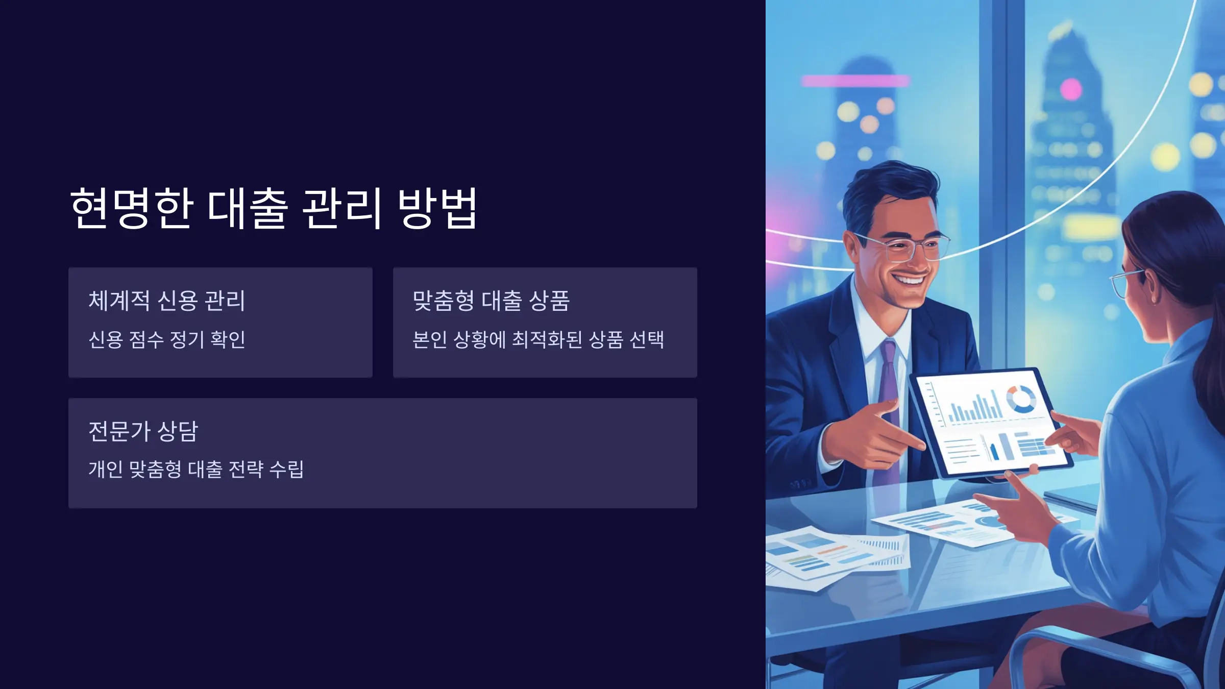 결론: 현명한 대출은 곧 철저한 관리로부터