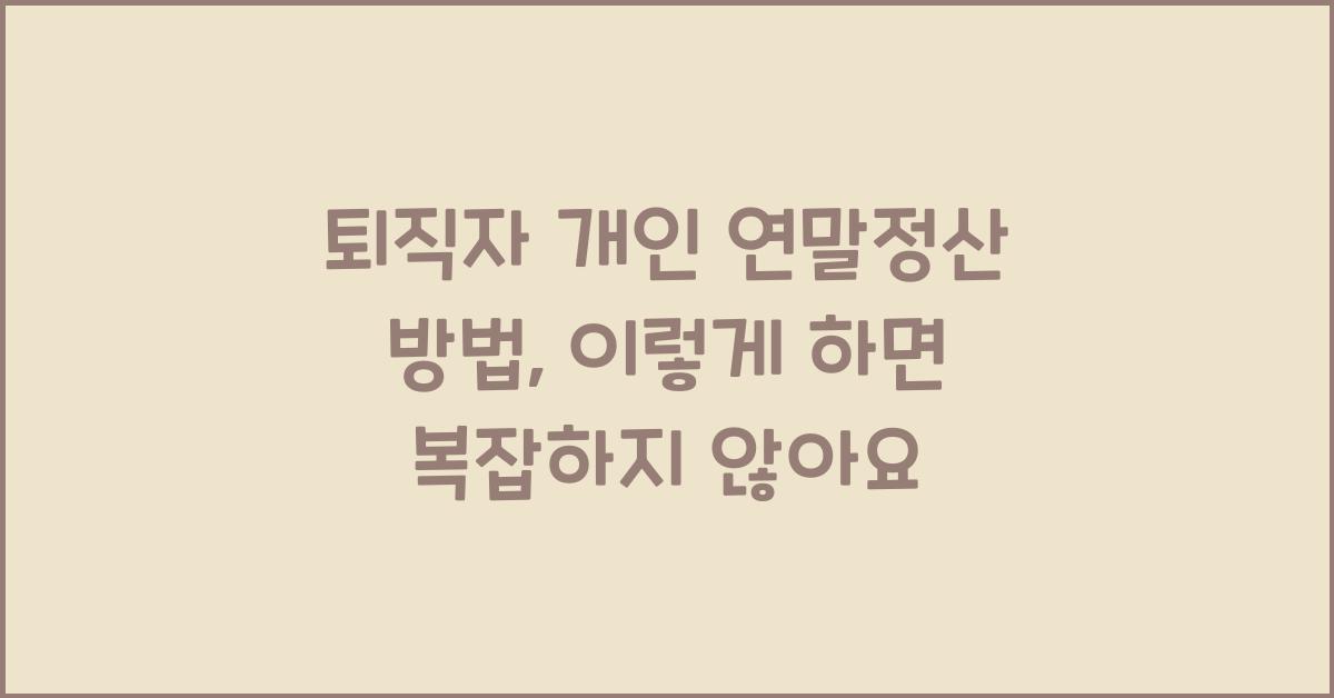 퇴직자 개인 연말정산 방법