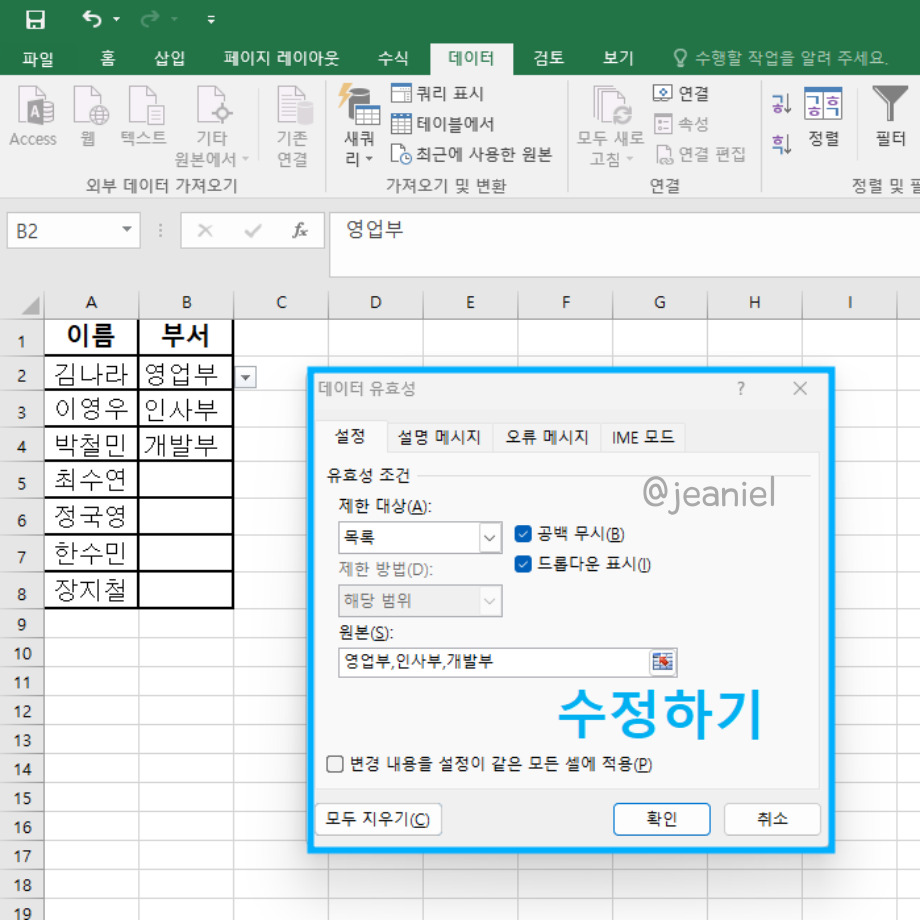 드롭다운 목록을 수정하려면 데이터 유효성 검사에서 원본을 변경하면 된다.