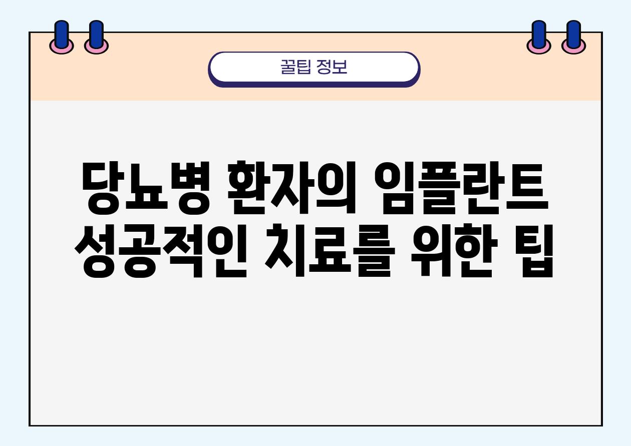 당뇨병 환자의 임플란트 성공적인 치료를 위한 팁