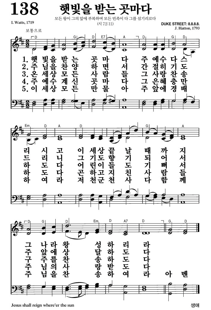 햇빛을 받는 곳마다(그 나라 왕성하리라)-찬송가 138장(D코드/가사/영상/악보)