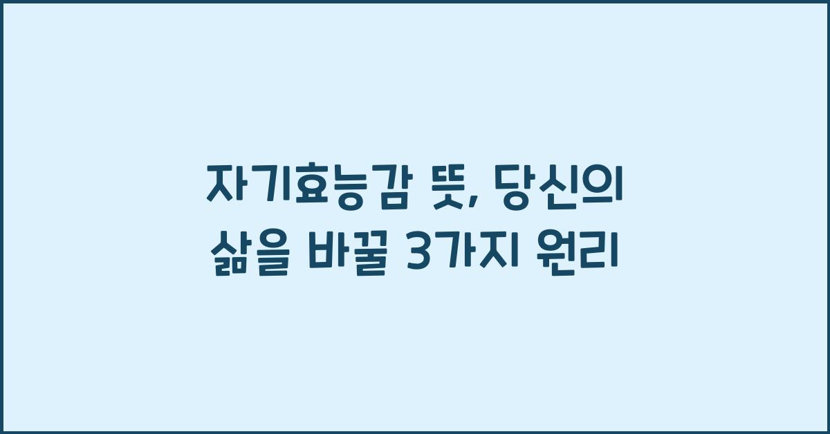 자기효능감 뜻