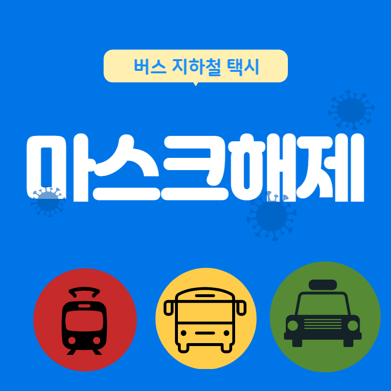  버스 지하철 택시 노마스크 시대! 대중교통 마스크 해제와 격리의무 변경예정