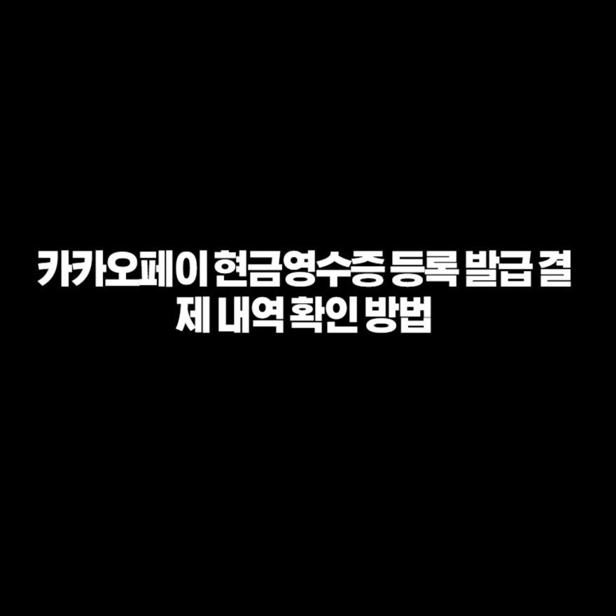 카카오페이 현금영수증 등록 발급 결제 내역 확인 방법 카카오페이 현금영수증 등록 발급 결제 내역 확인 방법