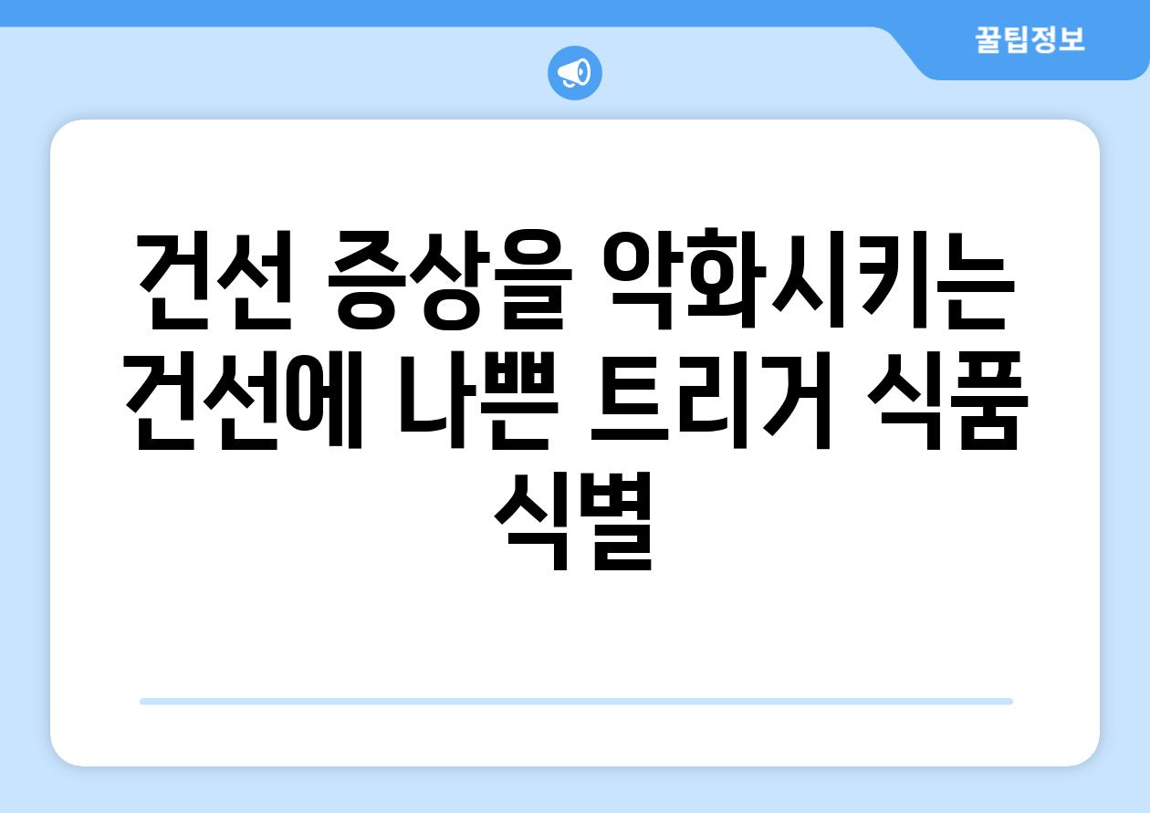 건선 증상을 악화시키는 건선에 나쁜 트리거 식품 식별