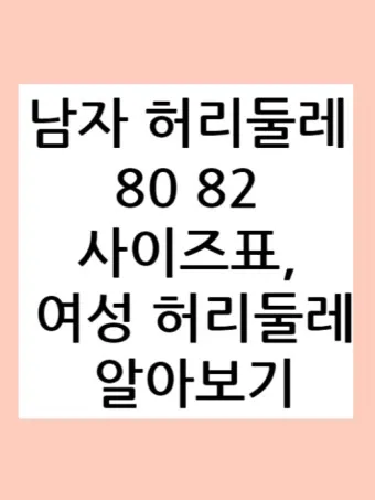 허리사이즈표 남자 여자 허리둘레 재는 방법_12