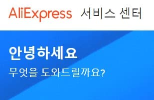  알리익스프레스 "고객 서비스 센터" 이용 방법