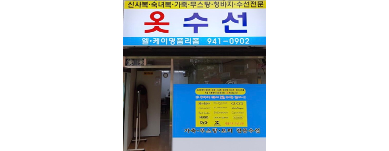 서울 서대문구 옷수선