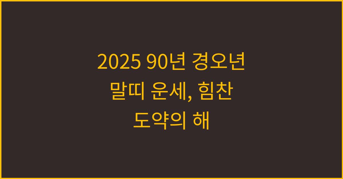 2025 90년 경오년 말띠 운세