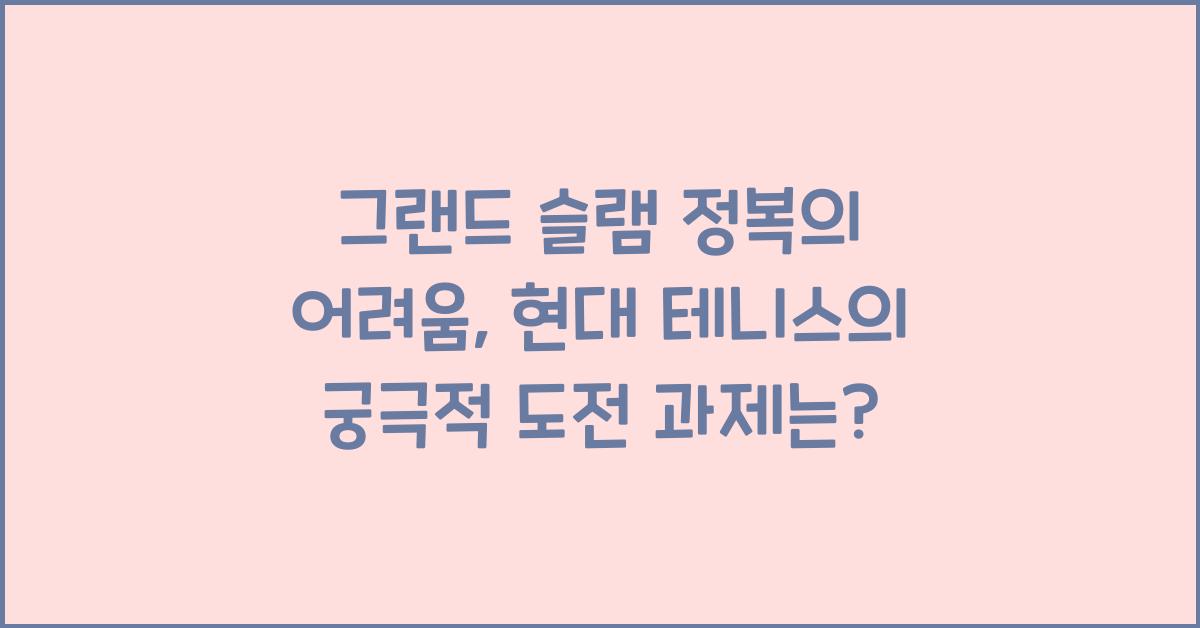 그랜드 슬램 정복의 어려움: 현대 테니스의 궁극적 도전 과제