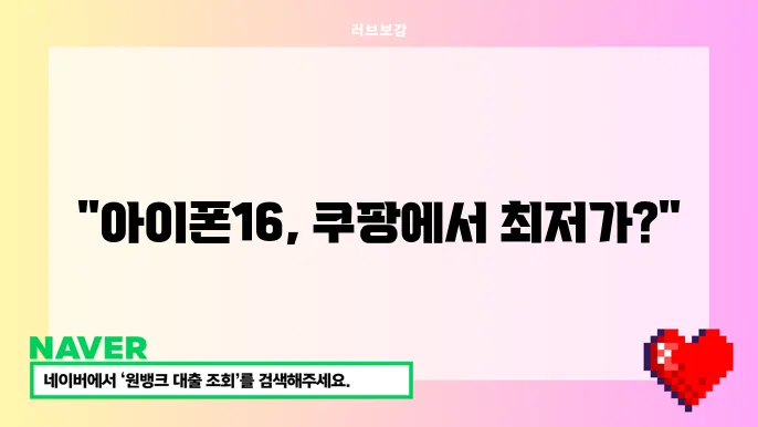 아이폰16 시리즈, 쿠팡에서 사면 얼마나 할인될까?