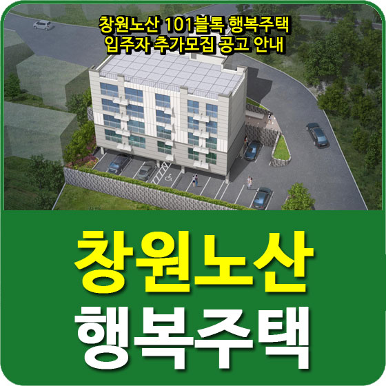  창원노산 101블록 행복주택 입주자 추가모집 공고 안내
