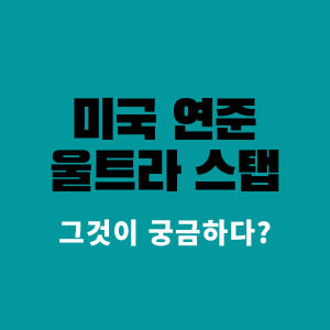 미국연준-울트라스탭으로-금융위기