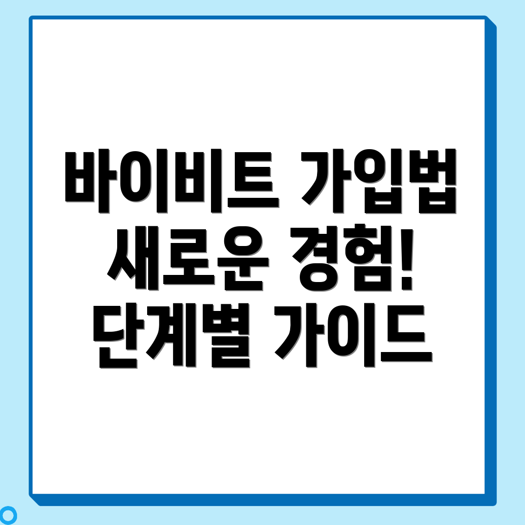 바이비트 가입 방법