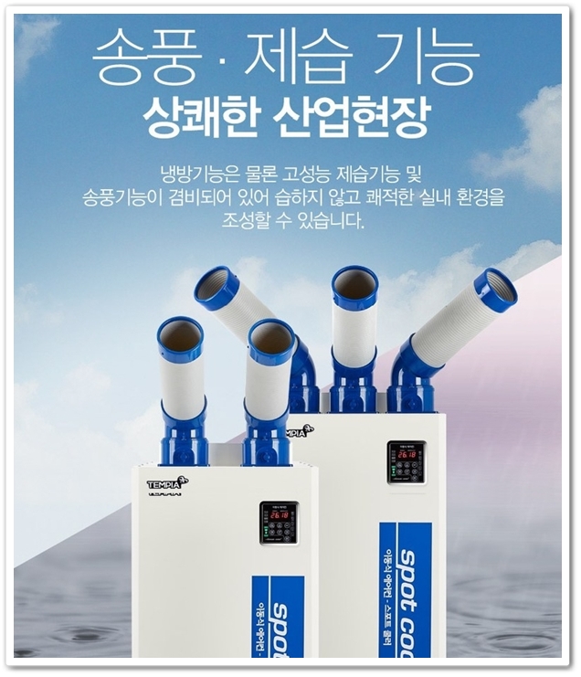  템피아 산업 공업용 대형3구 이동식 에어컨