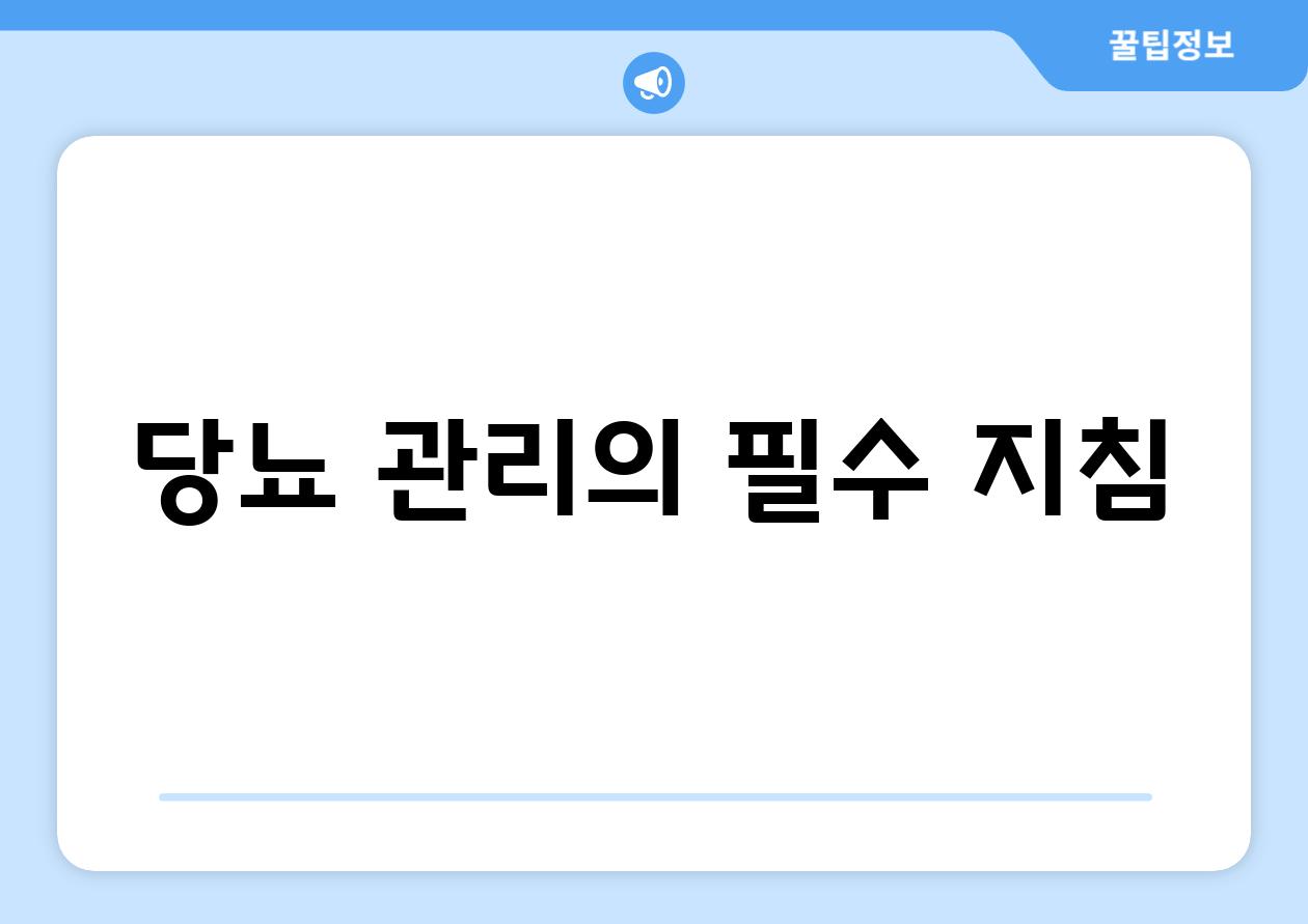 당뇨 관리의 필수 지침