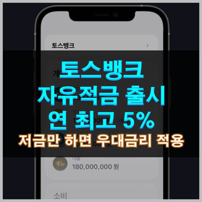 썸네일-토스뱅크 자유적금 출시 최고 5% 저금만 하면 우대금리 적용