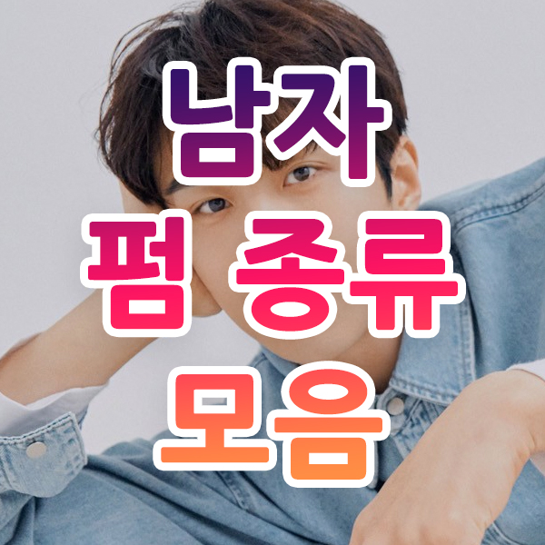  남자 펌 종류 최신 트렌드 반영 총 정리