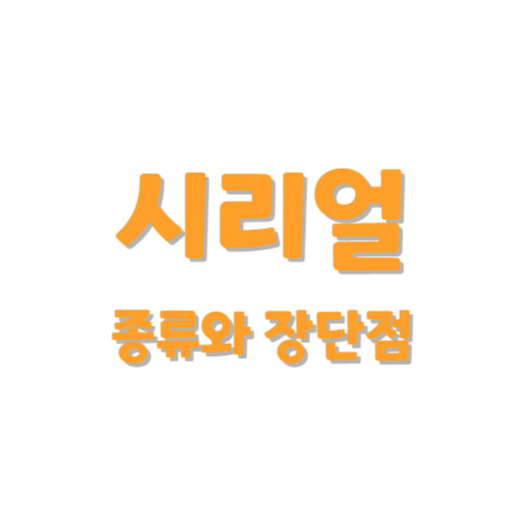 시리얼의 종류