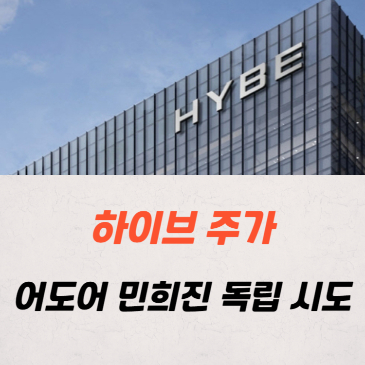 어도어 민희진 독립 시도 하이브 주가 전망