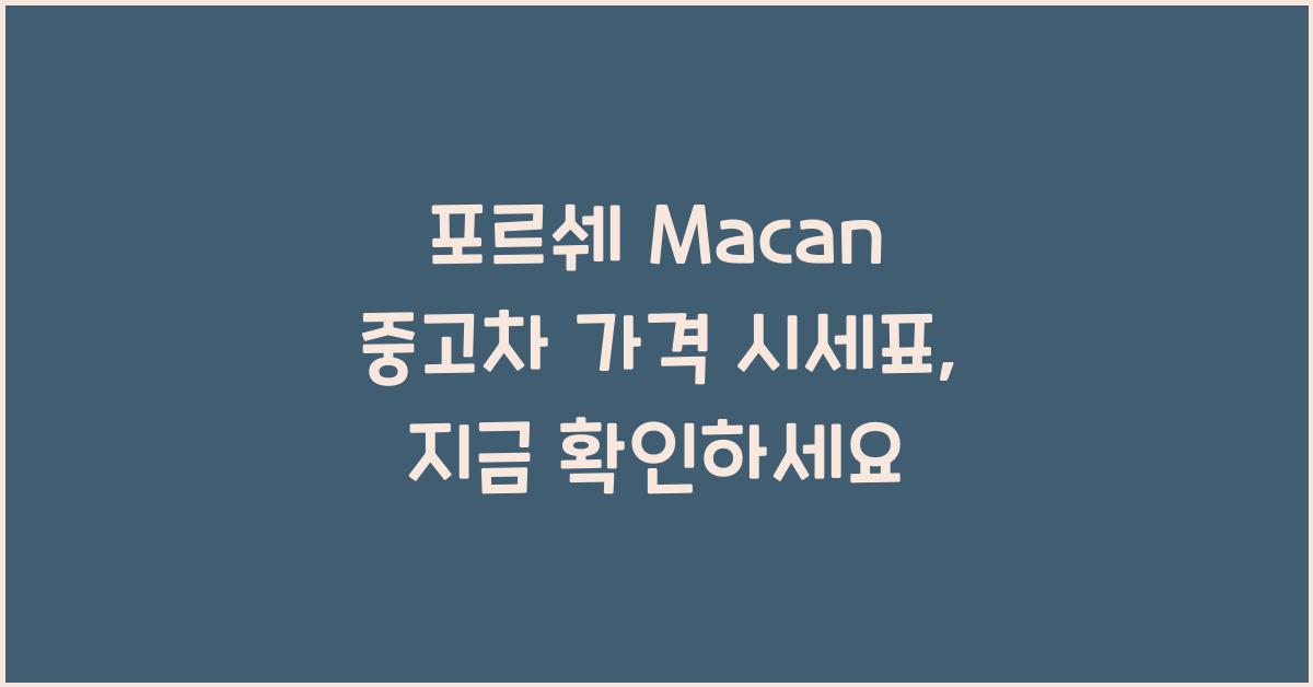 포르쉐 Macan 중고차 가격 시세표