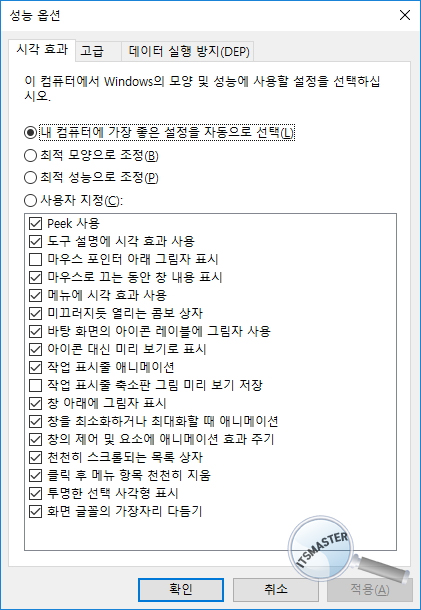 윈도우 10 시각 효과 최적화 설정 방법