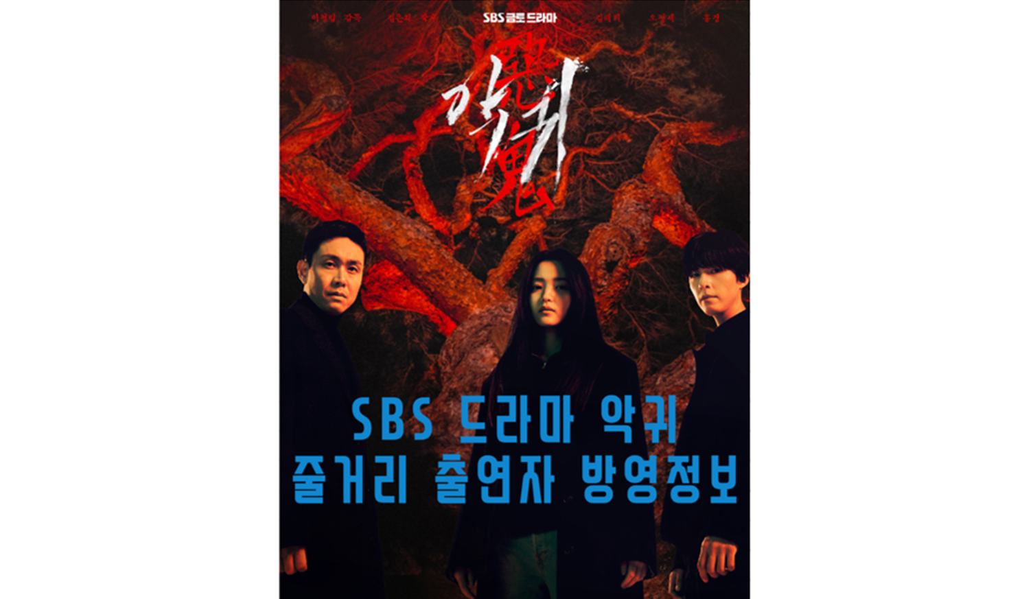  2023 SBS 드라마 악귀 줄거리 등장인물 방영정보 알아보기