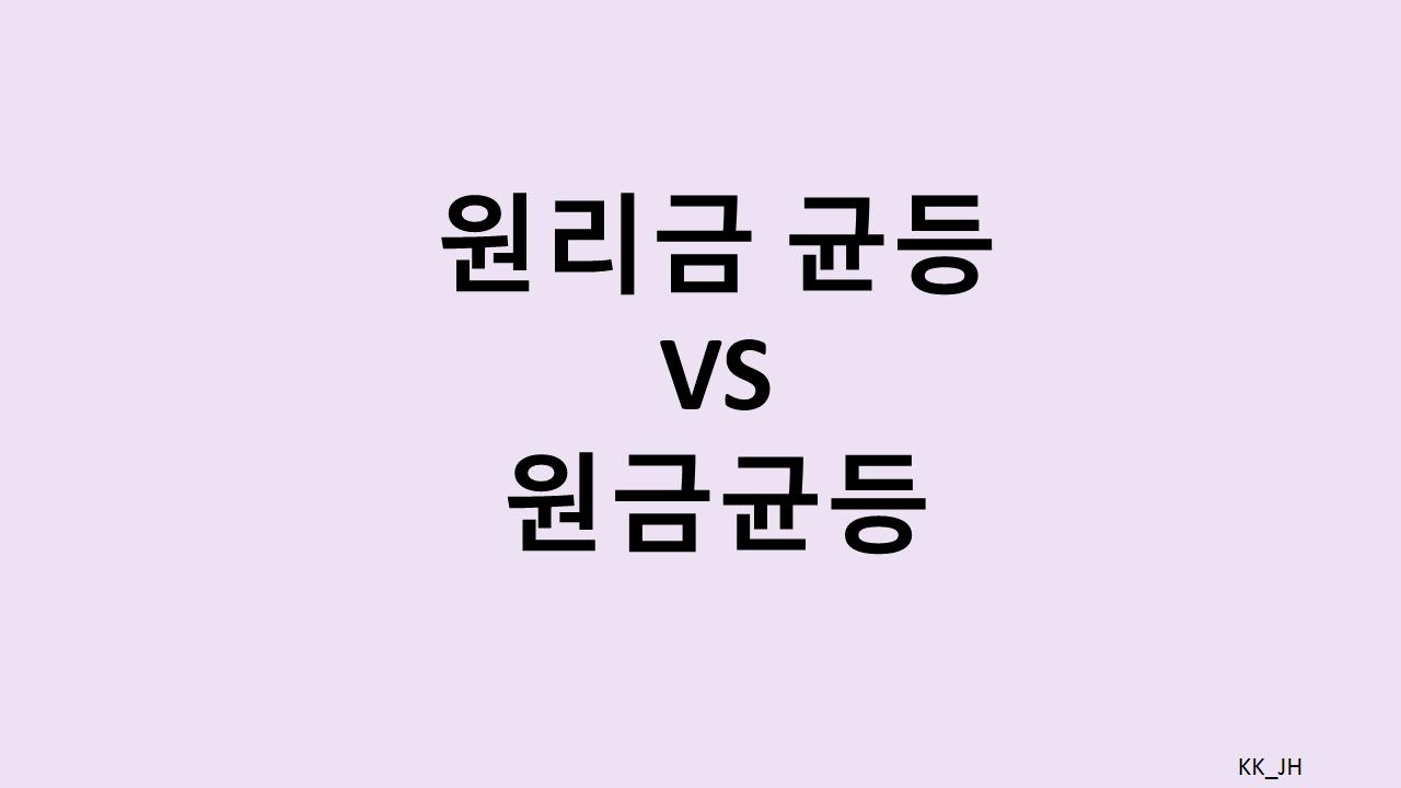 내게 맞는 대출 상환 방법 찾기: 원리금균등과 원금균등 한눈에 비교