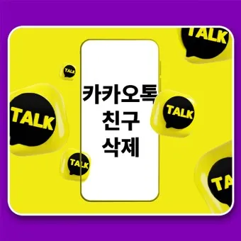 카톡 친구 추가하는법 삭제방법 친구찾기_5
