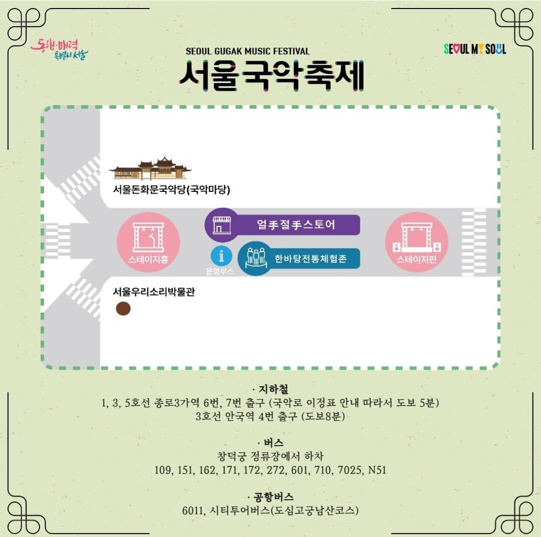 서울국악축제 오시는 길