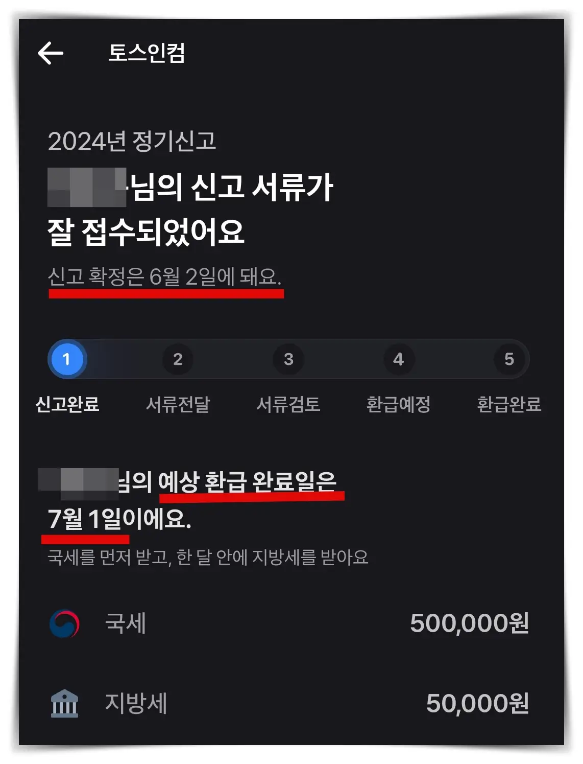 토스인컴-환급금-정기신고내역
