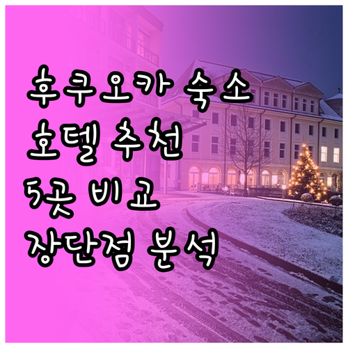 후쿠오카 여행 숙소 선택 가이드 5개